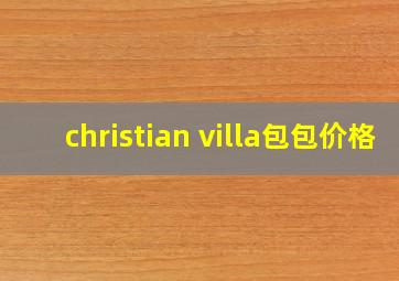 christian villa包包价格